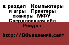  в раздел : Компьютеры и игры » Принтеры, сканеры, МФУ . Свердловская обл.,Ревда г.